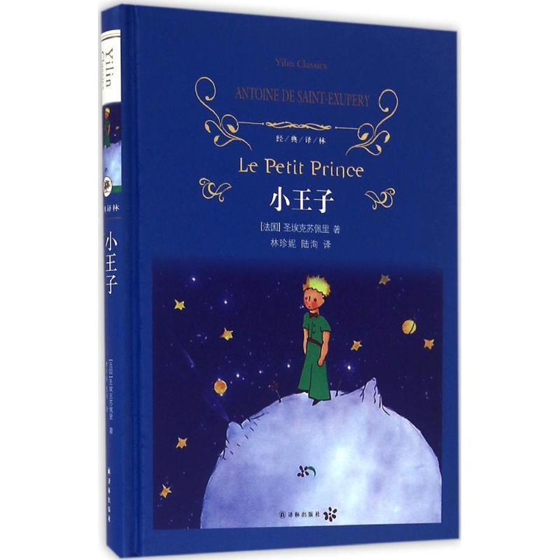 【正版书籍】 经典译林:小王子 圣埃克苏佩里 著,林珍妮,陆洵 译 译林出版社