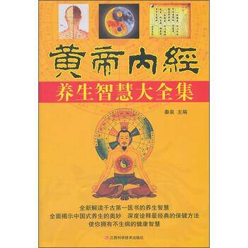【正版书籍】 黄帝内经养生智慧大全集 秦泉 编 江西科学技术出版社