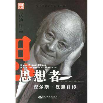 【正版书籍】 思想者:查尔斯·汉迪自传 [英] 汉迪 著,闾佳 译 中国人民大学出版社