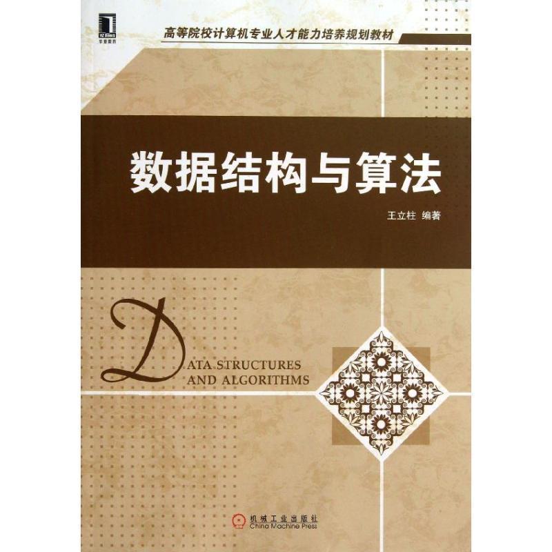 【正版书籍】 高等院校计算机专业人才能力培养规划教材:数据结构与算法 王立柱 机械工业出版社