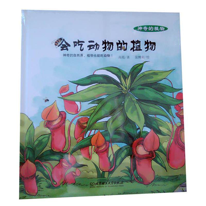 【正版书籍】 会吃动物的植物 精装 高霞 北京理工大学出版社