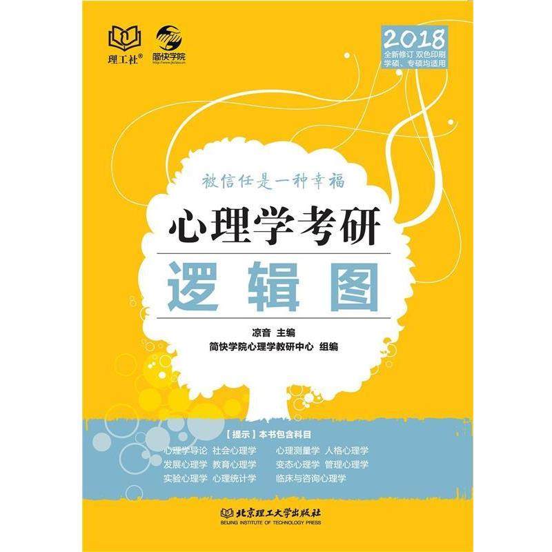 【正版书籍】 心理学考研逻辑图 凉音,简快学院心理学教研中心 北京理工大学出版社