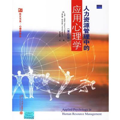 【正版书籍】 人力资源管理中的应用心理学 （美）卡西欧（Cascio,Wayne）,阿吉尼斯（Aguinis,Herman） 著,吕厚超 等译 北京大学