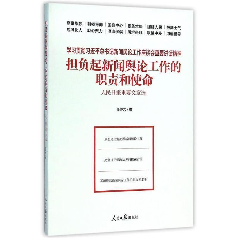 【正版书籍】 担负起新闻舆论工作的职责和使命 人民日报重要文章选 任仲文 编 人民日报出版社