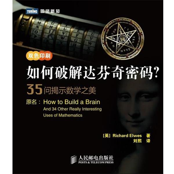 【正版书籍】 如何破解达芬奇密码-35问揭示数学之美-双色印刷 (英)埃尔维斯 人民邮电出版社