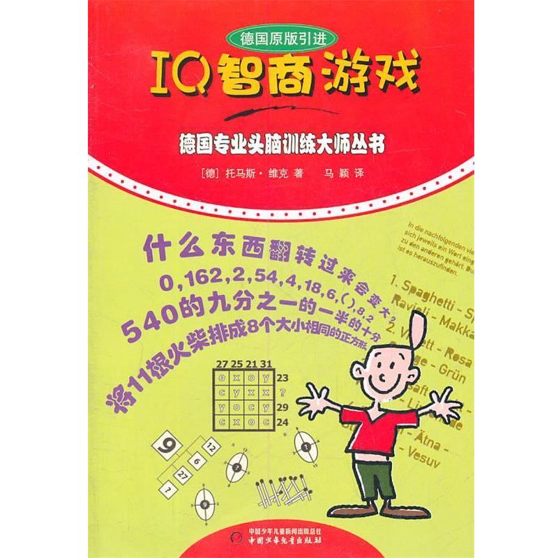【正版书籍】 德国专业头脑训练大师丛书:IQ智商游戏 (德)维克 著,马颖 译 中国少年儿童出版社