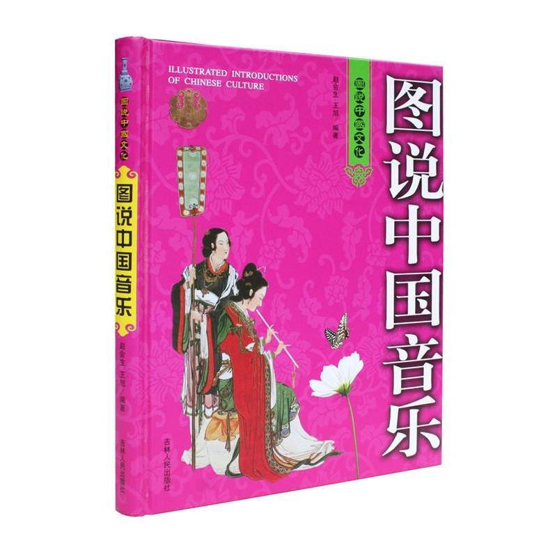 【正版书籍】 图说中国艺术:图说中国音乐 赵会生,王旭 著 吉林人民出版社
