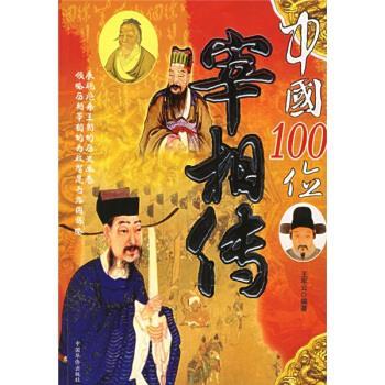 【正版书籍】 中国100位宰相传 王军云 中国华侨出版社