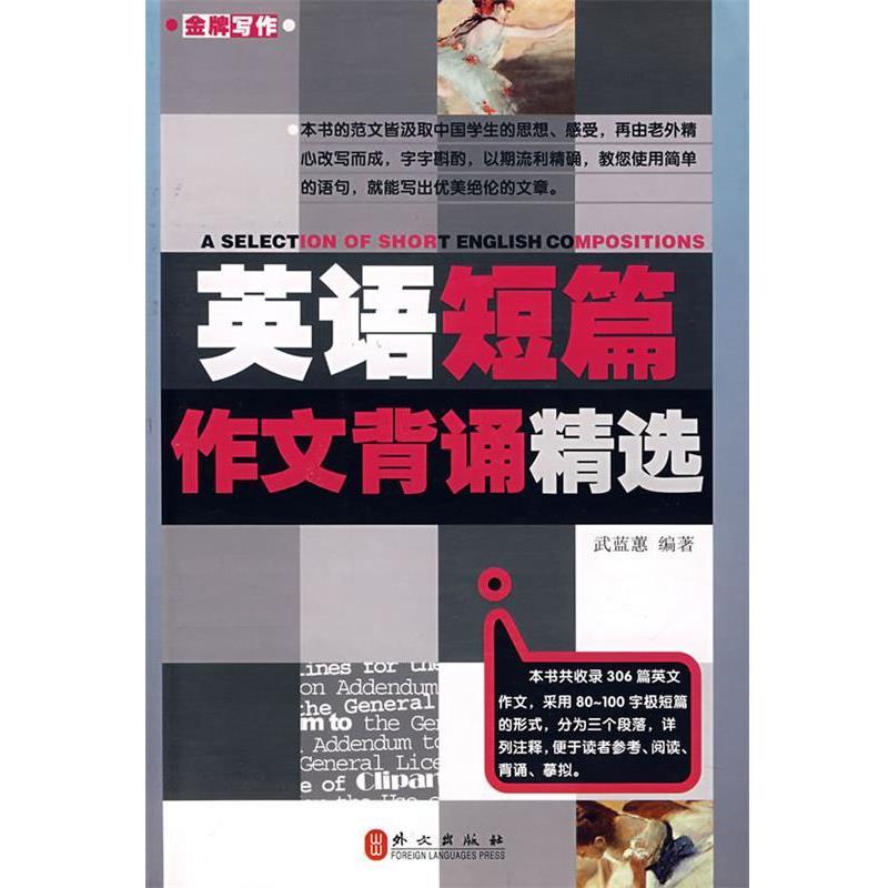 【正版书籍】 英语短篇作文背诵精选 武蓝蕙 编著 外文出版社