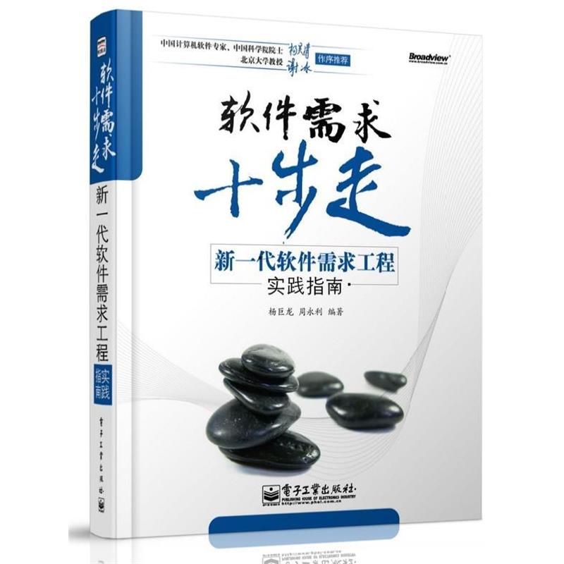 【正版书籍】 软件要求十步走 新一代软件需求工程实践指南 杨巨龙,周永利 编著 电子工业出版社