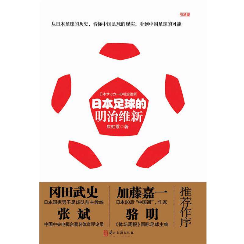 【正版书籍】 日本足球的明治维新 应虹霞 浙江古籍出版社