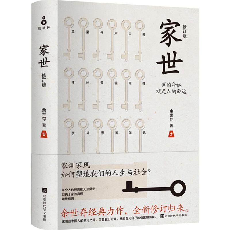 【正版书籍】 家世 余世存 著 北京时代华文书局