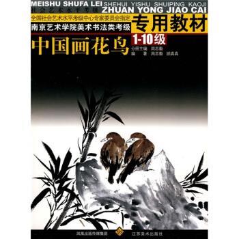 【正版书籍】 南京艺术学院美术书法类考级专用教材:中国画花鸟:1-10级 周志勤,顾真真 江苏美术出版社