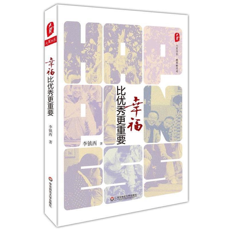 【正版书籍】 幸福比优秀更重要 大夏书系 李镇西　著 华东师范大学出版社