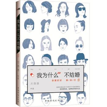 【正版书籍】 我为什么不结婚 方洛洛 中国华侨出版社