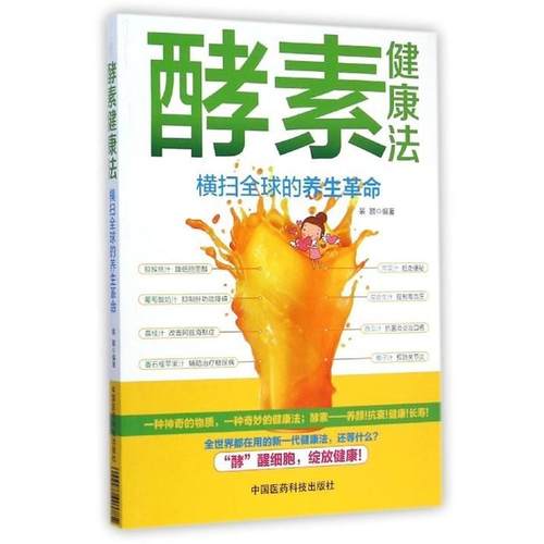 【正版书籍】 酵素健康法 裴颢 中国医药科技出版社