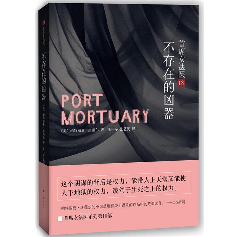 【正版书籍】 不存在的凶器-首席女法医-18 [美]帕特丽夏康薇尔 南海出版社