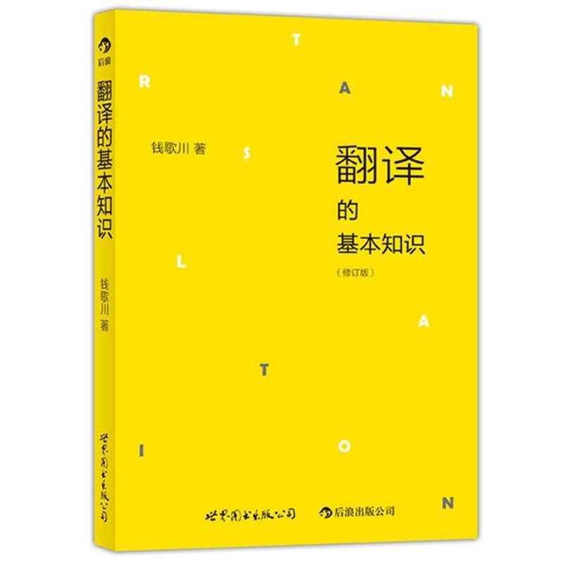 【正版书籍】 翻译的基本知识 钱歌川 著 世界图书出版公司