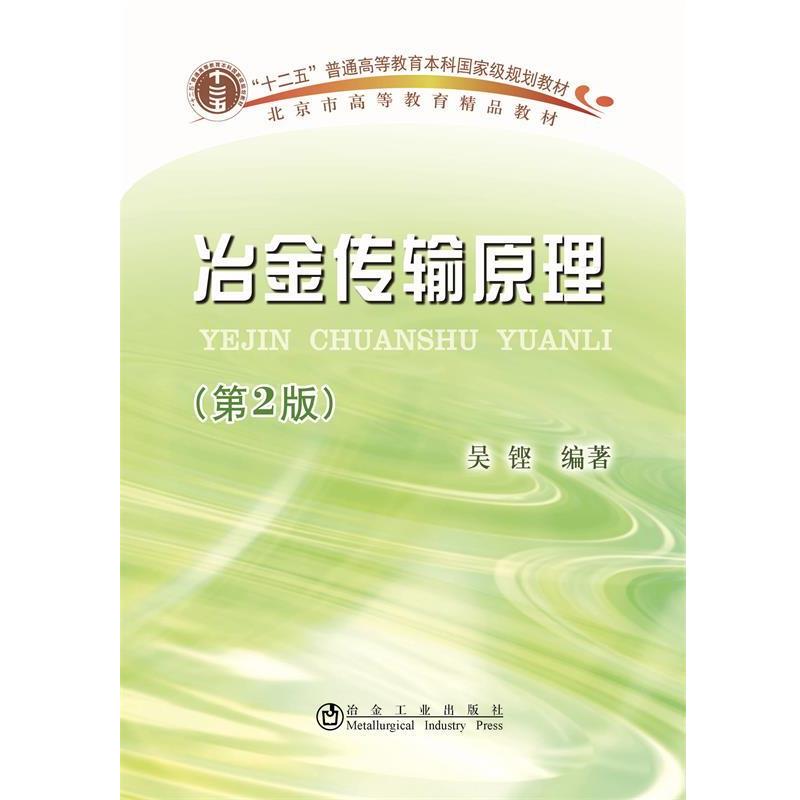 【正版书籍】 冶金传输原理 吴铿 著 冶金工业出版社