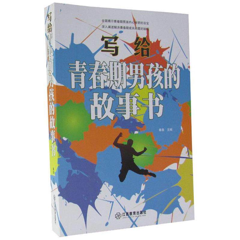 【正版书籍】 写给青春期男孩的故事书 秦泉 编 江西教育出版社