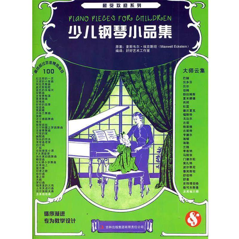 【正版书籍】 少儿钢琴小品集 (美)埃克斯坦　编著 吉林出版集团有限责任公司