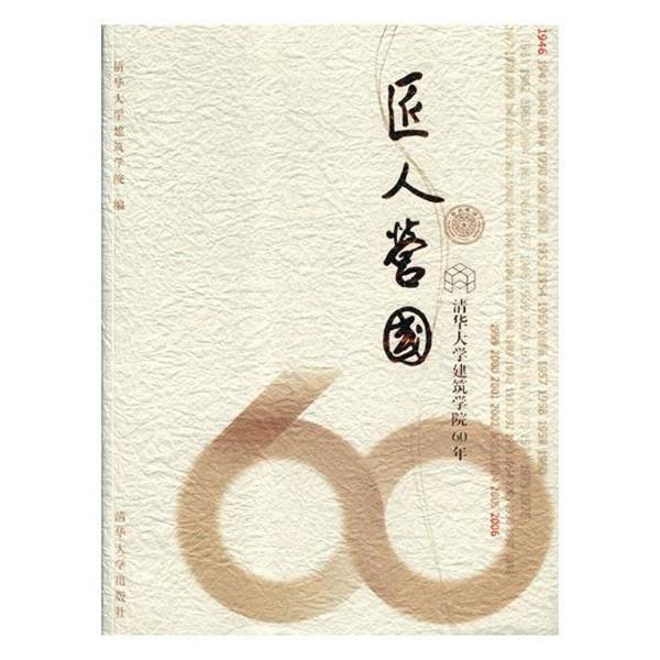 【正版书籍】 匠人营国-清华大学建筑学院60年记实 左川 清华大学出版社