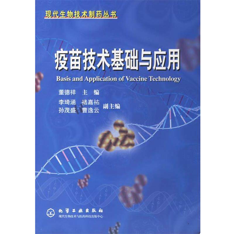 【正版书籍】 疫苗技术基础与应用 董德祥 主编 化学工业出版社
