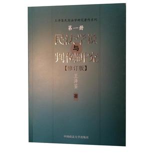 【正版书籍】 民法学说与判例研究 王泽鉴 著 中国政法大学出版社