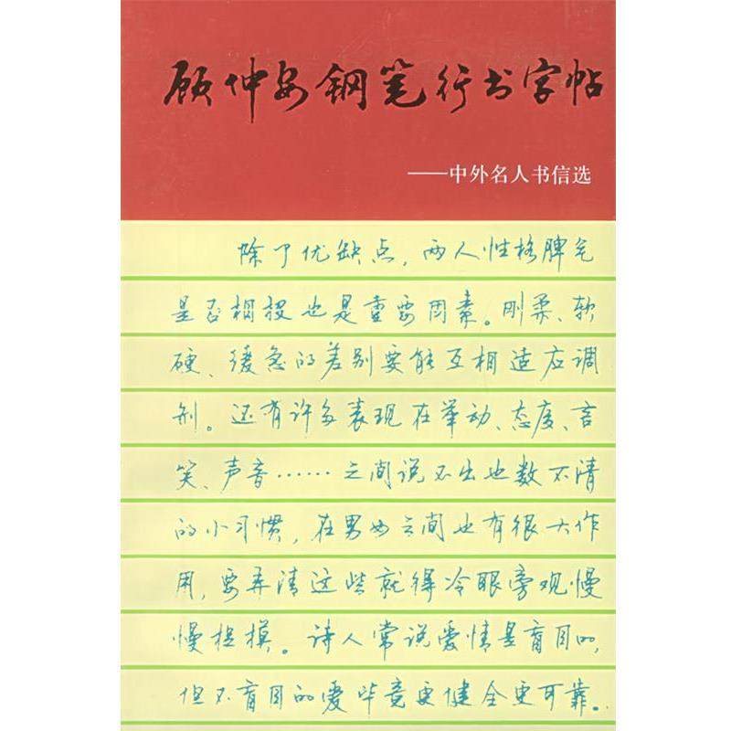 【正版书籍】 顾仲安钢笔行书字帖:中外名人书信选 顾仲安 书 上海文化出版社