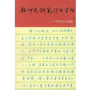 【正版书籍】 顾仲安钢笔行书字帖:中外名人书信选 顾仲安 书 上海文化出版社