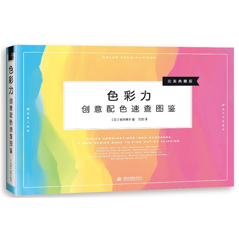 【正版书籍】 色彩力 创意配色速查图鉴 (日)樱井辉子 著,方宓 译 水利水电出版社