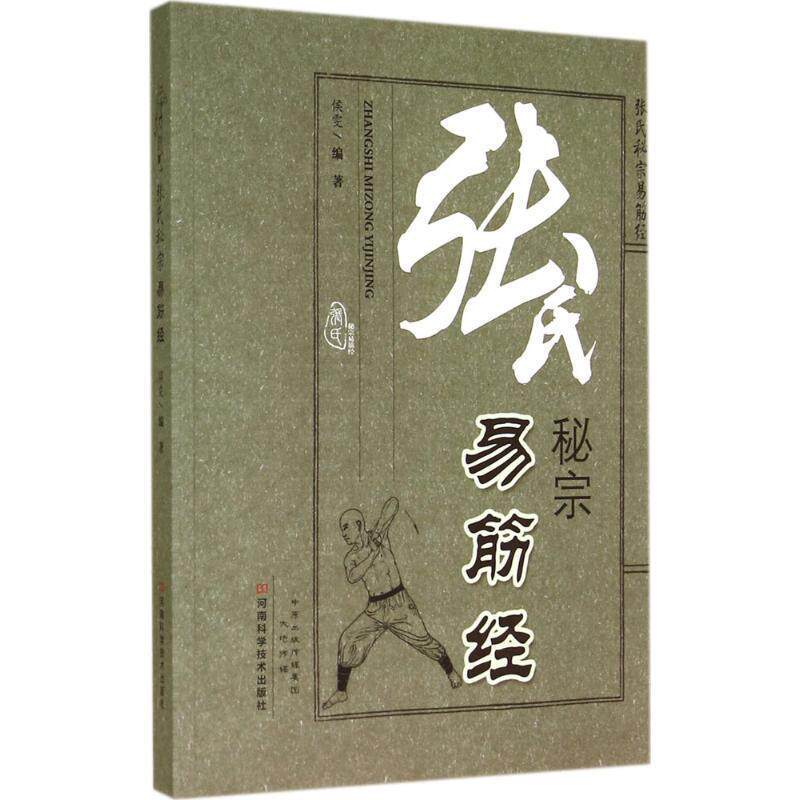 【正版书籍】 张氏秘宗易筋经 侯雯 编著 河南科学技术出版社