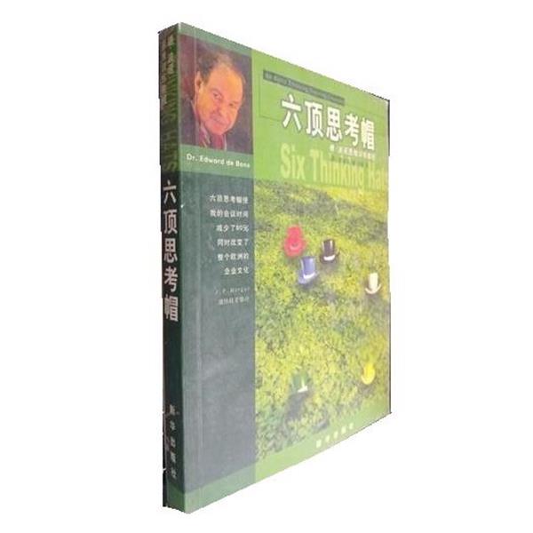 【正版书籍】 六顶思考帽 [英]波(英)爱德华·德·波诺 新华出版社
