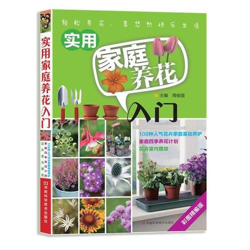 【正版书籍】 实用家庭养花入门 周俊国 编 河南科学技术出版社