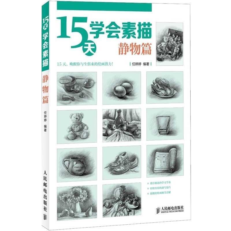 【正版书籍】 静物篇-15天学会素描 任婷婷 人民邮电出版社