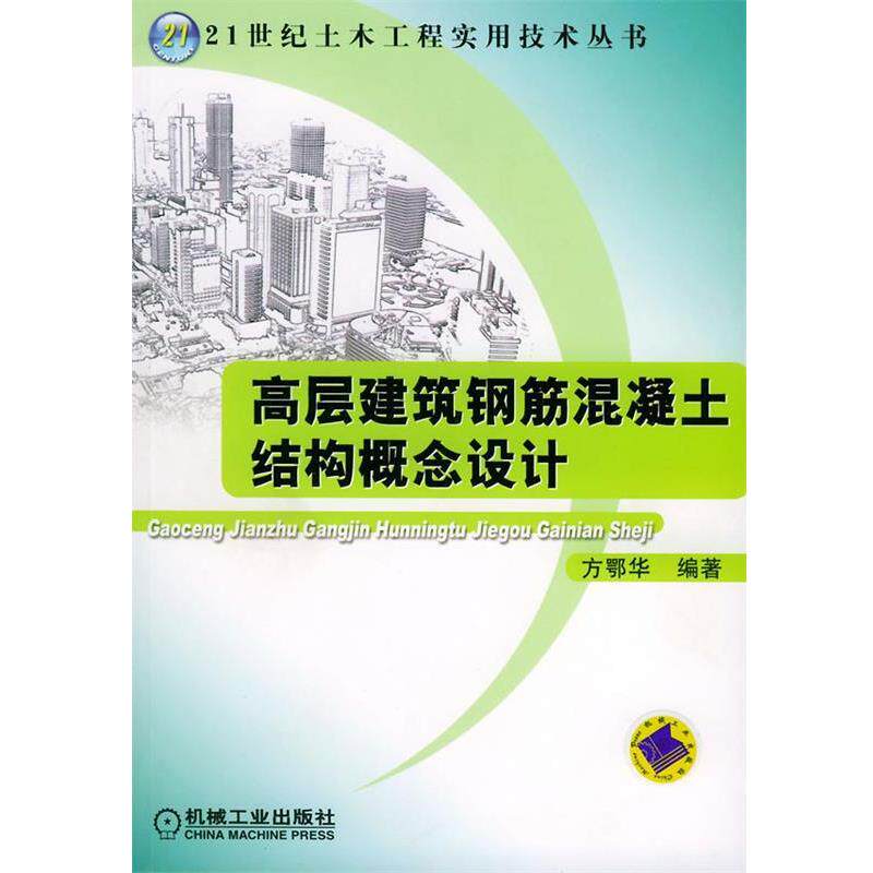 【正版书籍】 高屋建筑钢筋混凝土结构概念设计 方鄂华 编著 机械工业出版社