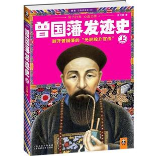 【正版书籍】 曾国藩发迹史 汪衍振 著