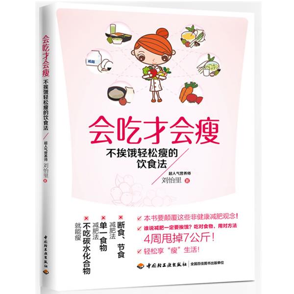 【正版书籍】 会吃才会瘦－不挨饿轻松瘦的饮食法 刘怡里 中国轻工业出版社