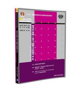 【正版书籍】 程序设计基础习题集与实验指导 袁宁,张玲 著,潘玉奇,蔺永政 编 清华大学出版社