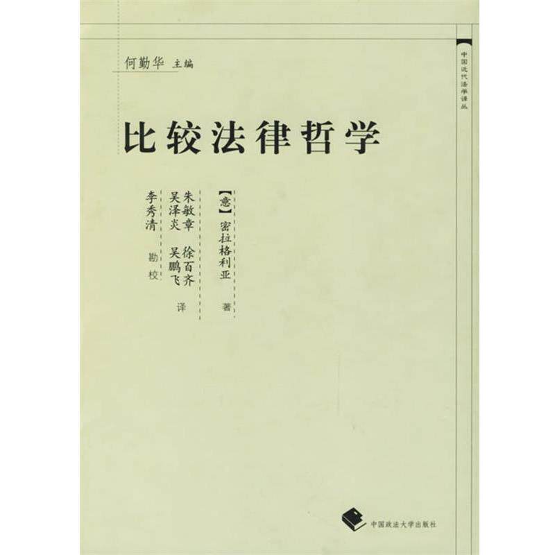 【正版书籍】 比较法律哲学 (意)密拉格利亚 著,朱敏章 译 中国政法大学出版社