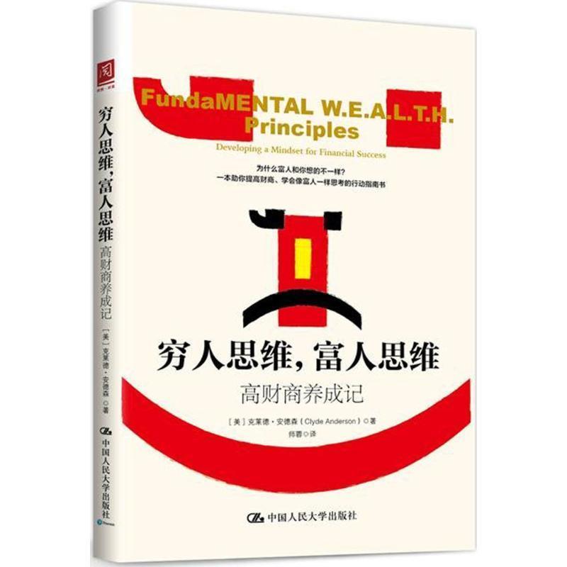 【正版书籍】 穷人思维,富人思维 (美)克莱德·安德森(Clyde Anderson) 著,师蓉 译 中国人民大学出版社