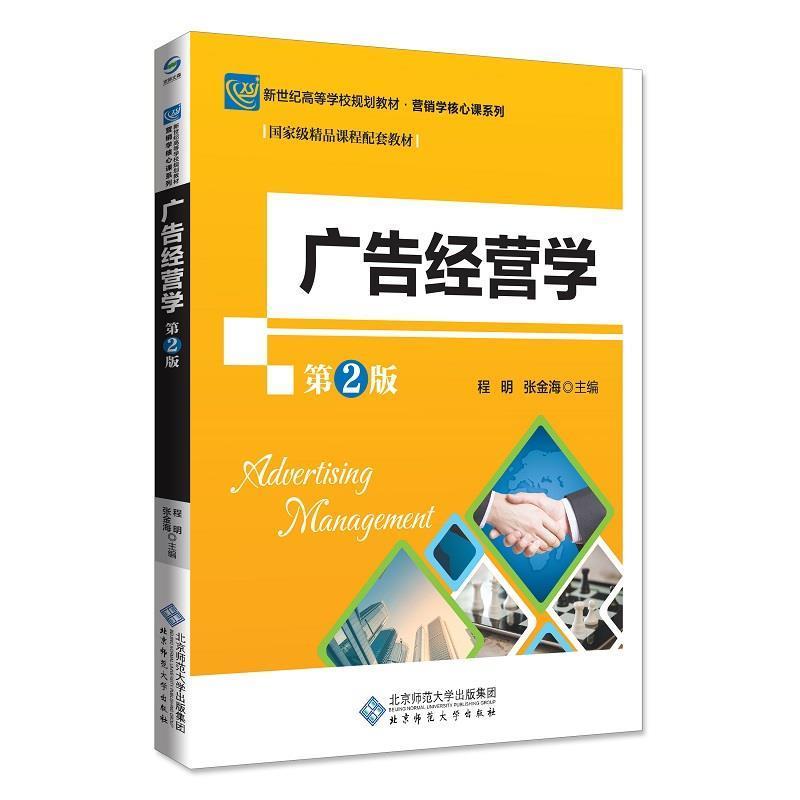 【正版书籍】 广告经营学 程明,张金海 北京师范大学出版社