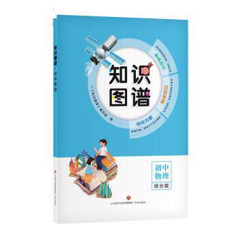 【正版书籍】 知识图谱 初中物理  济南出版社