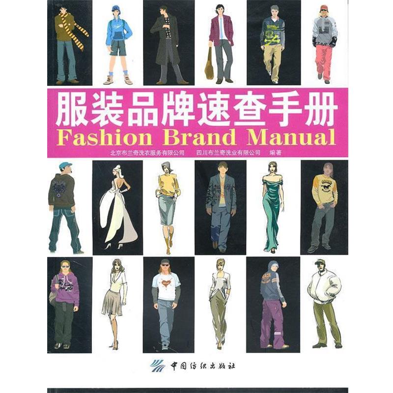 【正版书籍】 服装品牌速查手册 北京布兰奇洗衣服务有限公司,四川布兰奇洗业有限公司 编著 中国纺织出版社