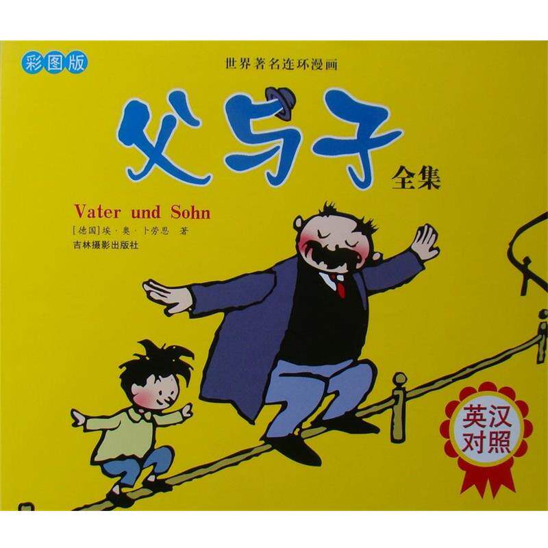 【正版书籍】 父与子全集 (德国)卜劳恩 吉林摄影出版社有限责任公司
