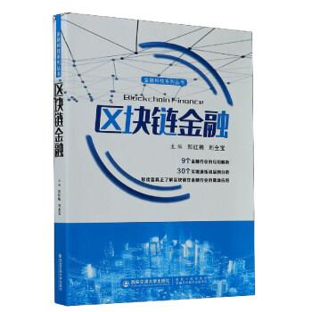 【正版书籍】 区块链金融 郑红梅,刘全宝 编 西安交通大学出版社
