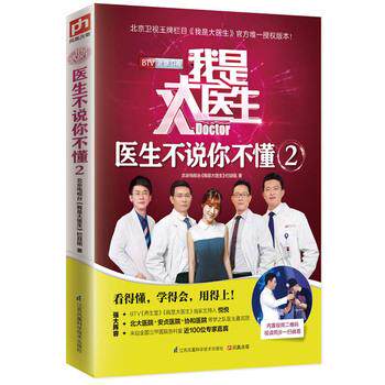 【正版书籍】 我是大医生:医生不说你不懂2 北京电视台《我是大医生》栏目组 江苏科学技术出版社