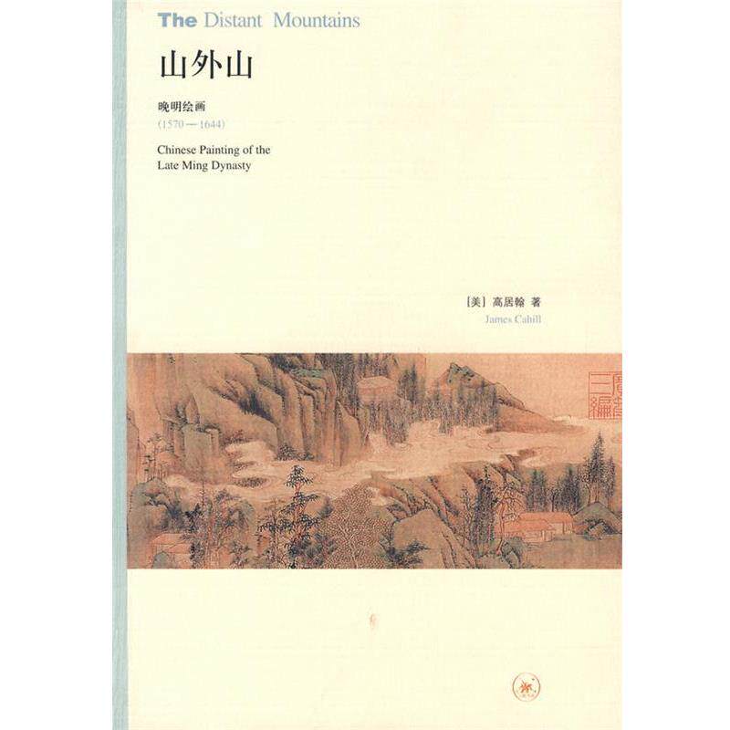 【正版书籍】 山外山 （美）高居翰　著,王嘉骥　译 生活·读书·新知三联书店