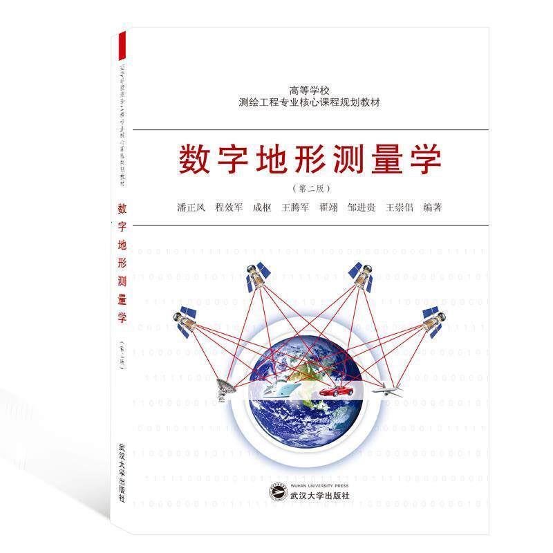 【正版书籍】 数字地形测量学 潘正风,程效军,成枢,王腾军,翟翊等 著 武汉大学出版社