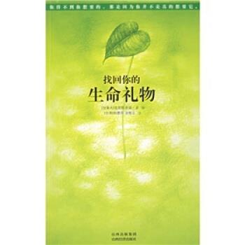 【正版书籍】 找回你的生命礼物 [加拿大] 克里斯多福·孟 著,张德芬,汤维正 译 山西经济出版社